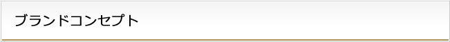 ブランドコンセプト
