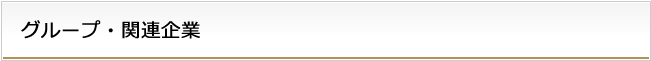 グループ関連企業