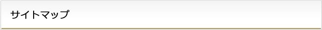 サイトマップ